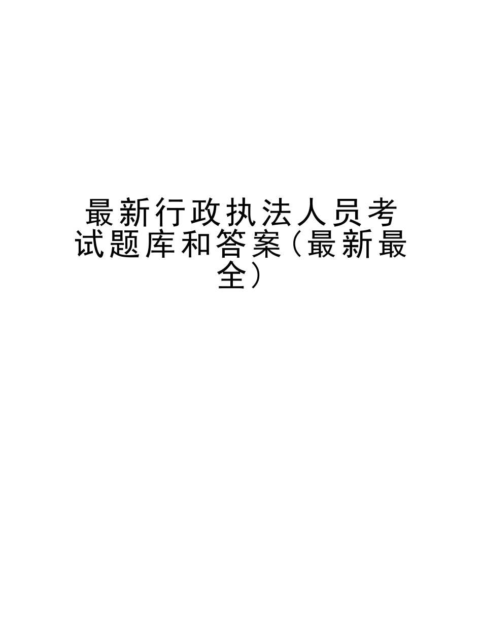 2025年行政执法人员考试题库和答案复习课程_第1页