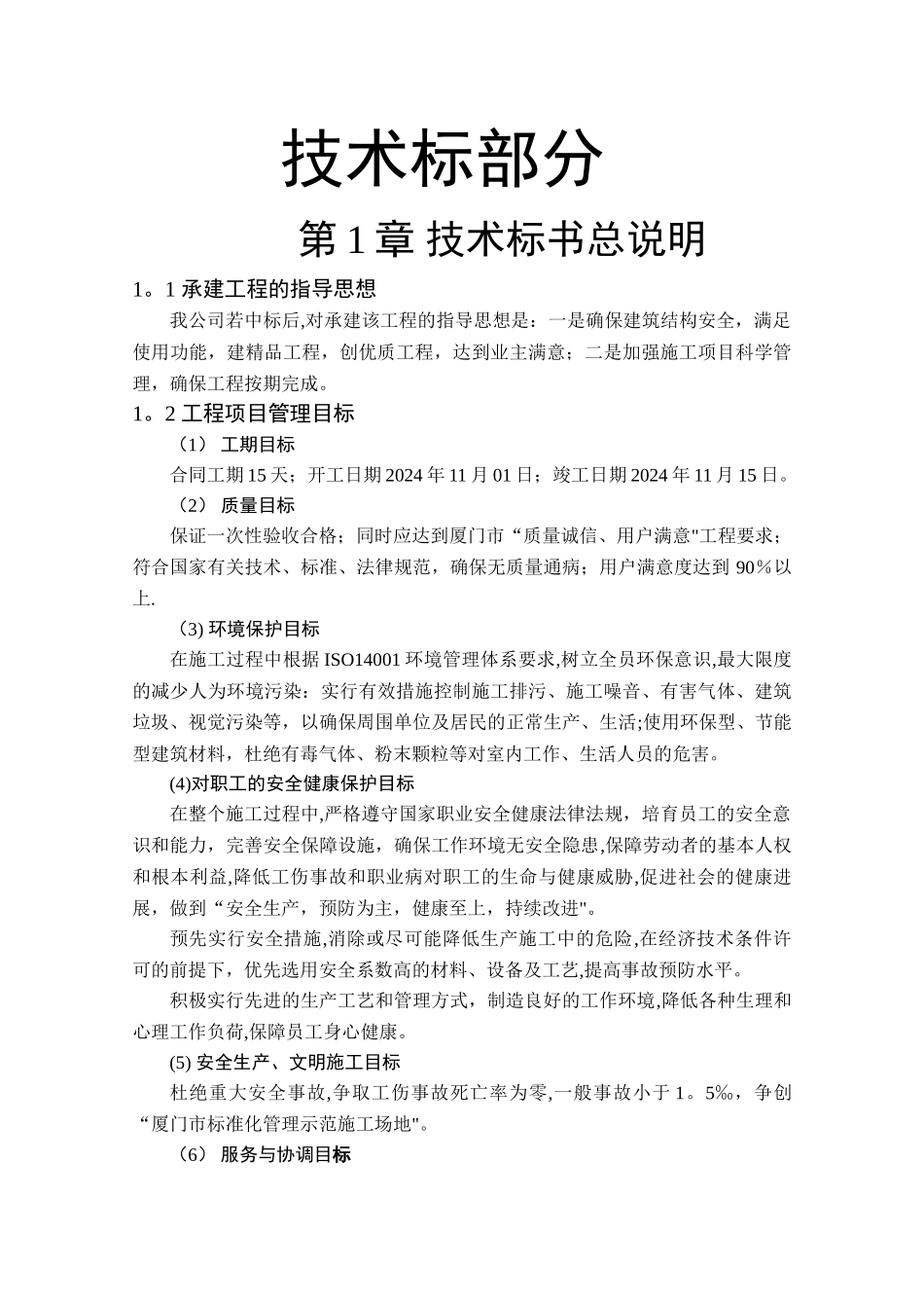 工程类技术标书范本_第1页