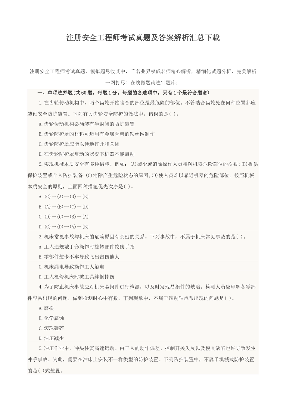 2025年注册安全工程师考试真题及答案解析汇总_第1页