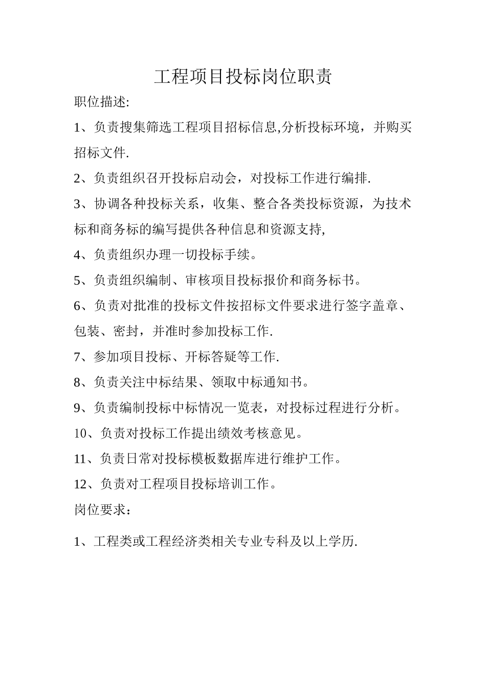工程类投标经理岗位职责_第1页