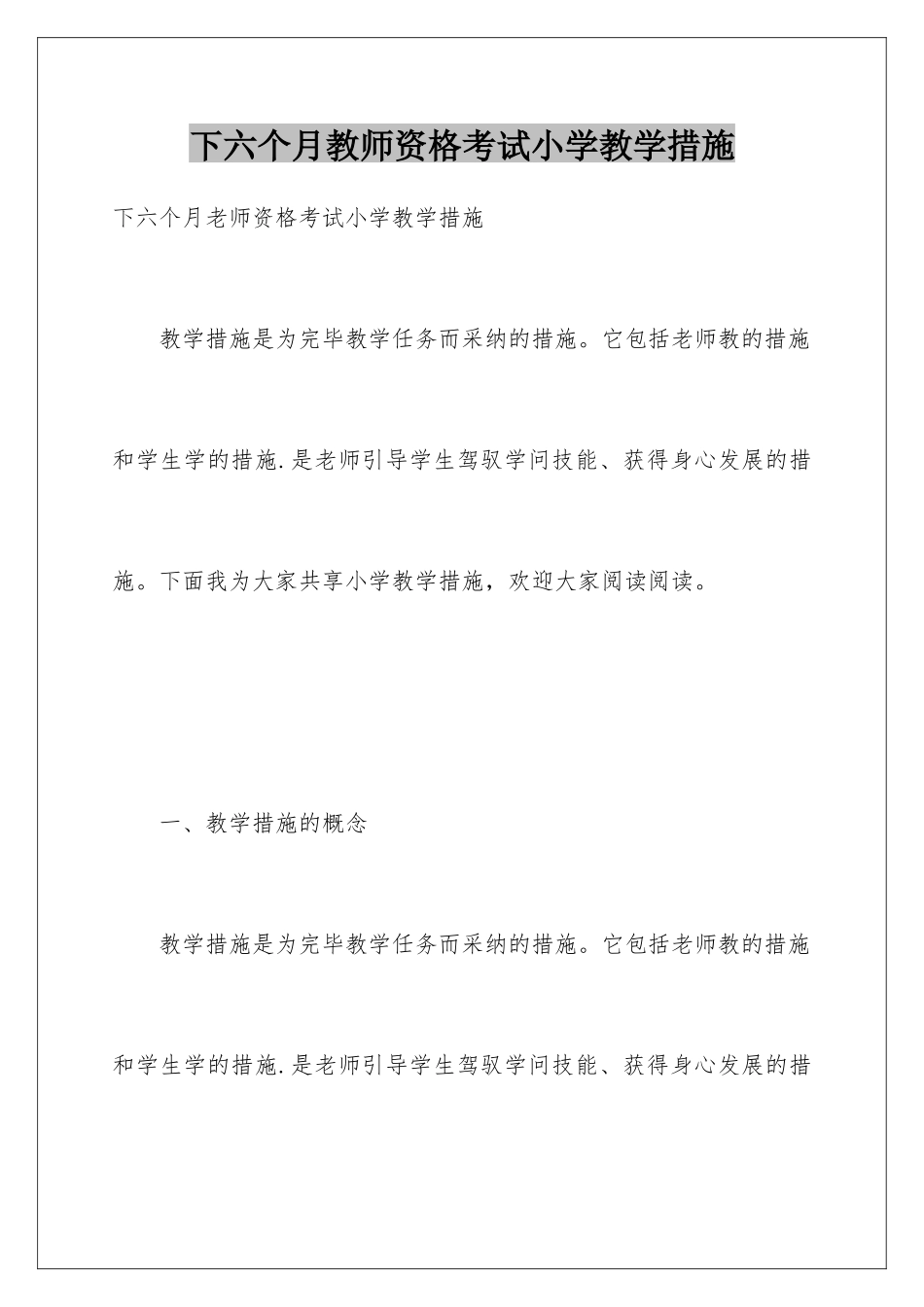 2025年下半年教师资格考试小学教学方法_第1页