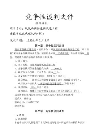 工程类竞争性谈判文件范本