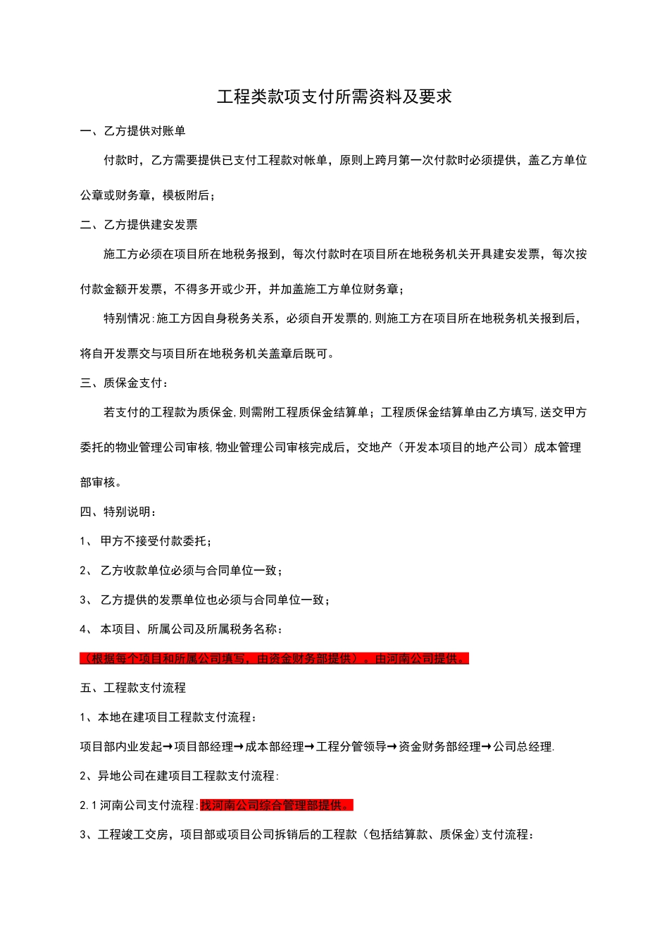 工程类款项支付所需资料及要求_第1页