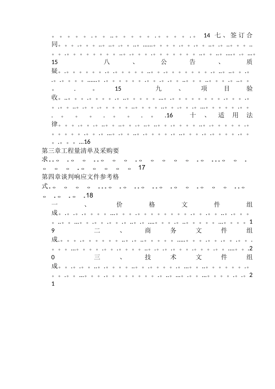 工程类竞争性谈判文件_第2页