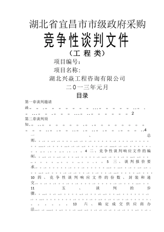 工程类竞争性谈判文件