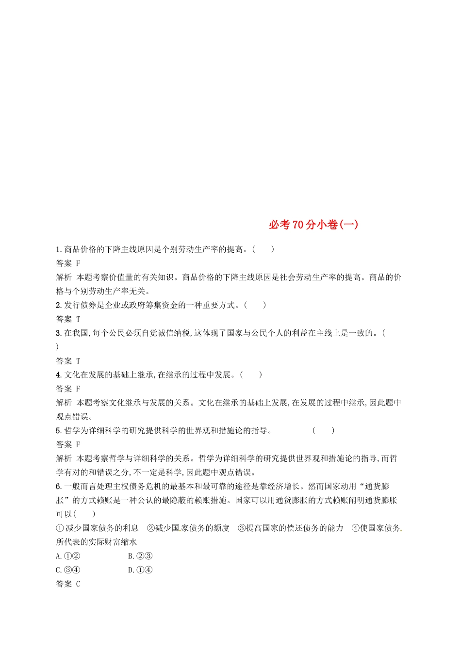 2025年浙江鸭2高考政治二轮复习必考70分许一_第1页