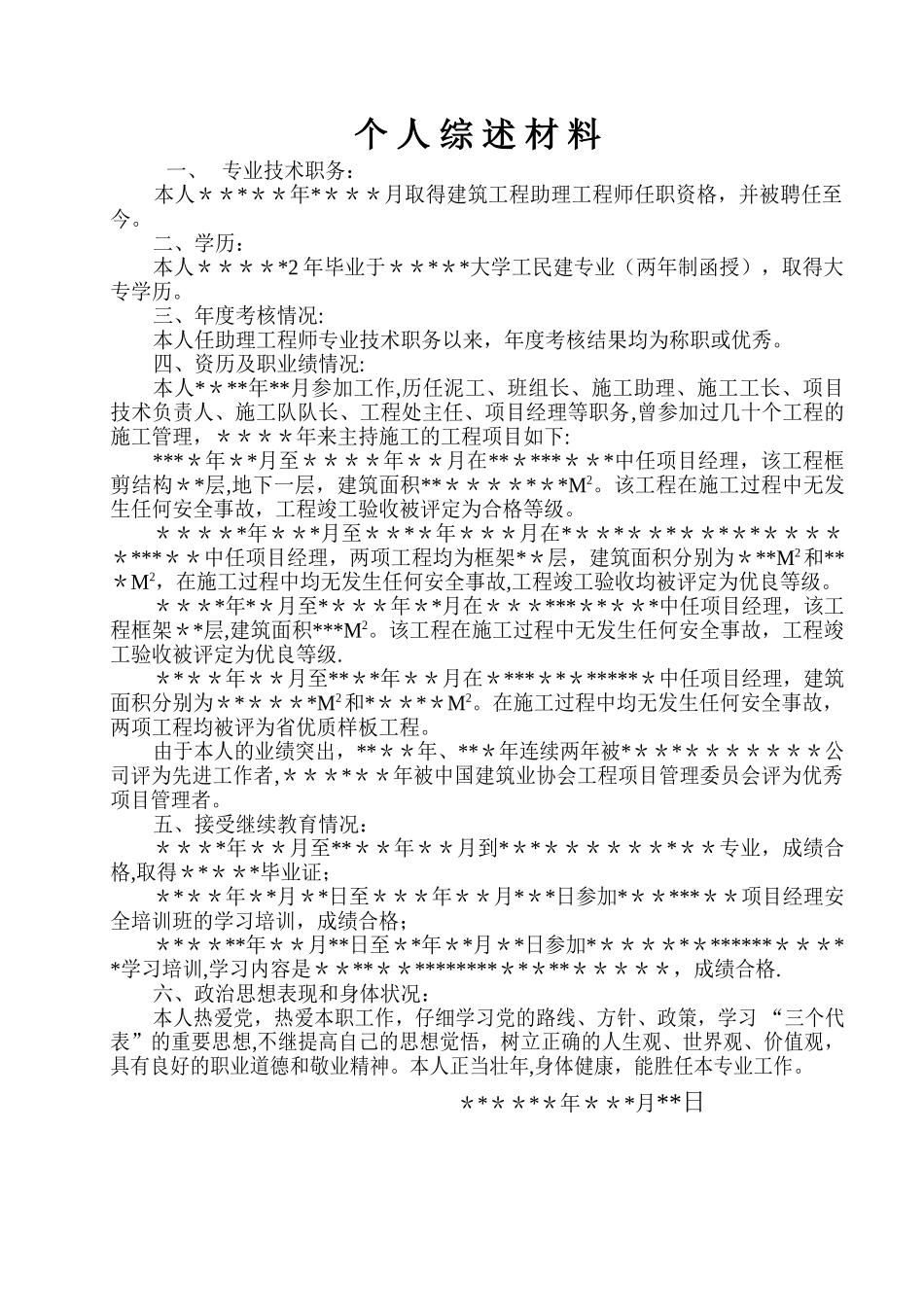 工程类职称材料个人综述_第1页