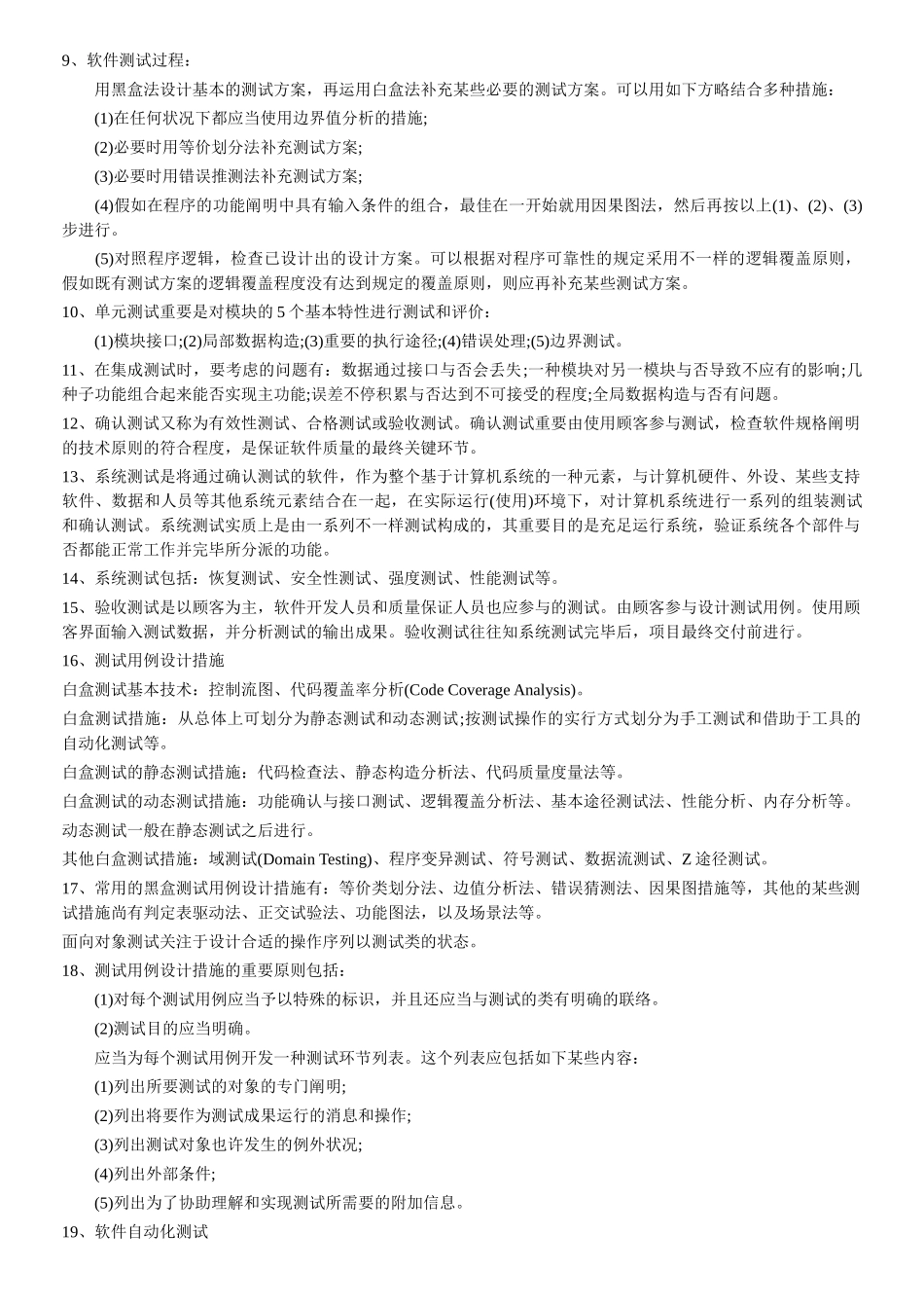 2025年软件评测知识点总结_第2页