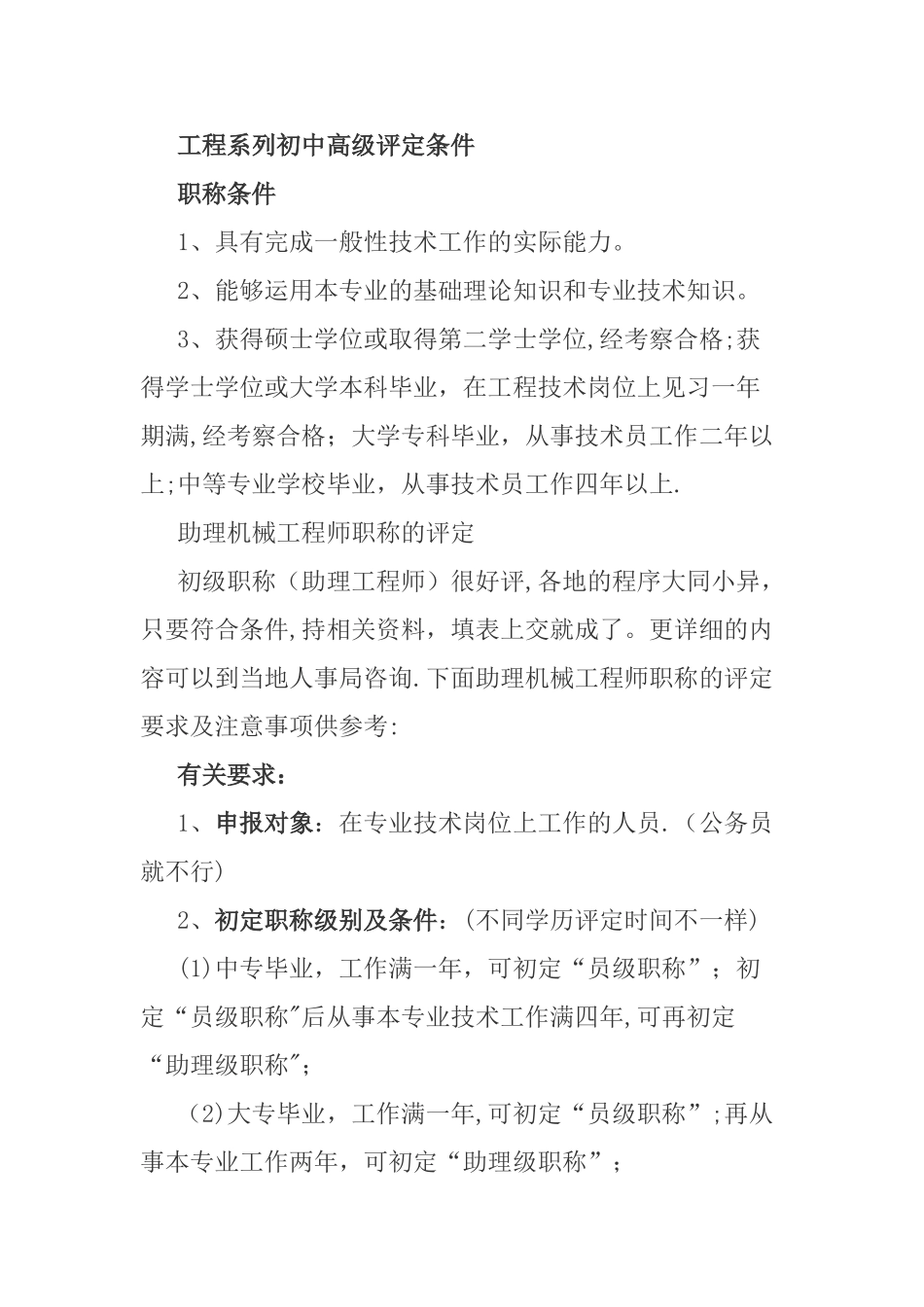 工程系列初中高级职称评审条件_第1页