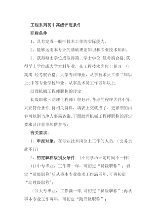 工程系列初中高级职称评审条件