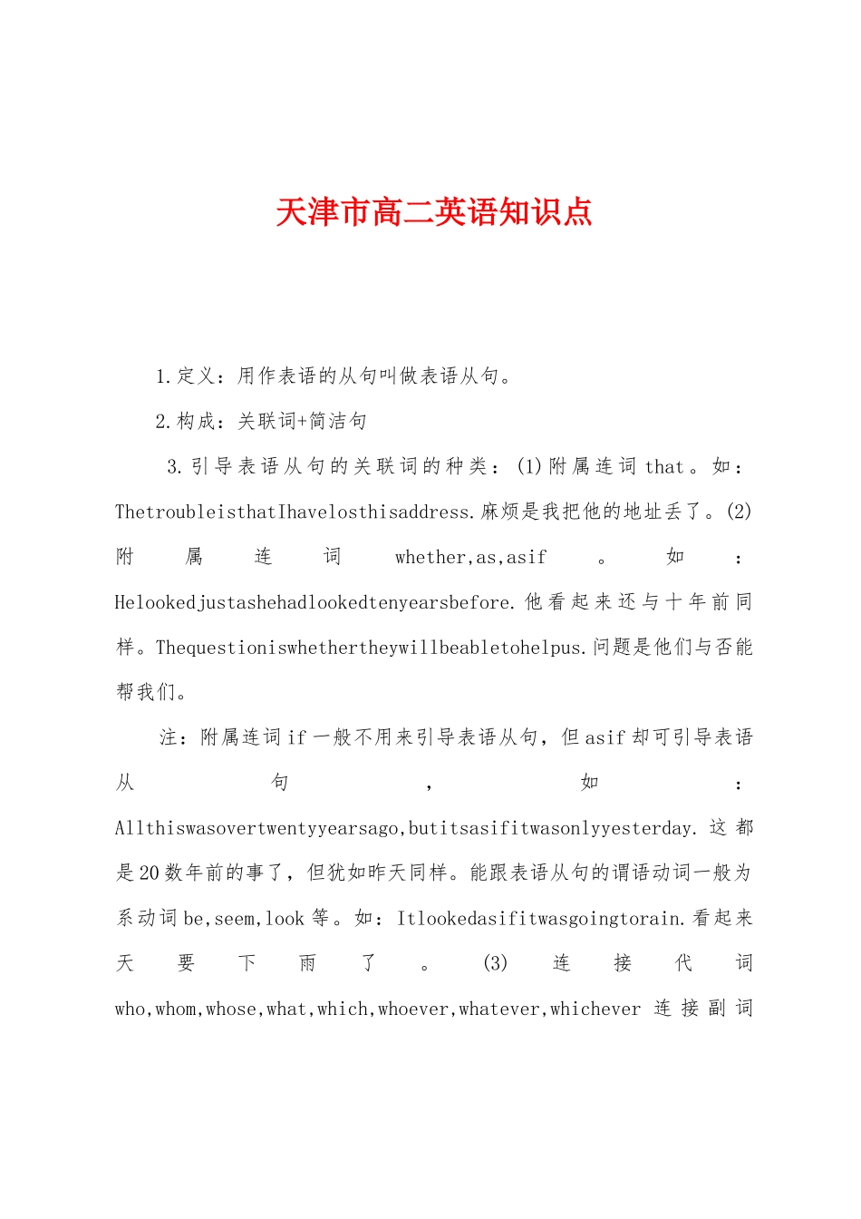 2025年天津市高二英语知识点_第1页