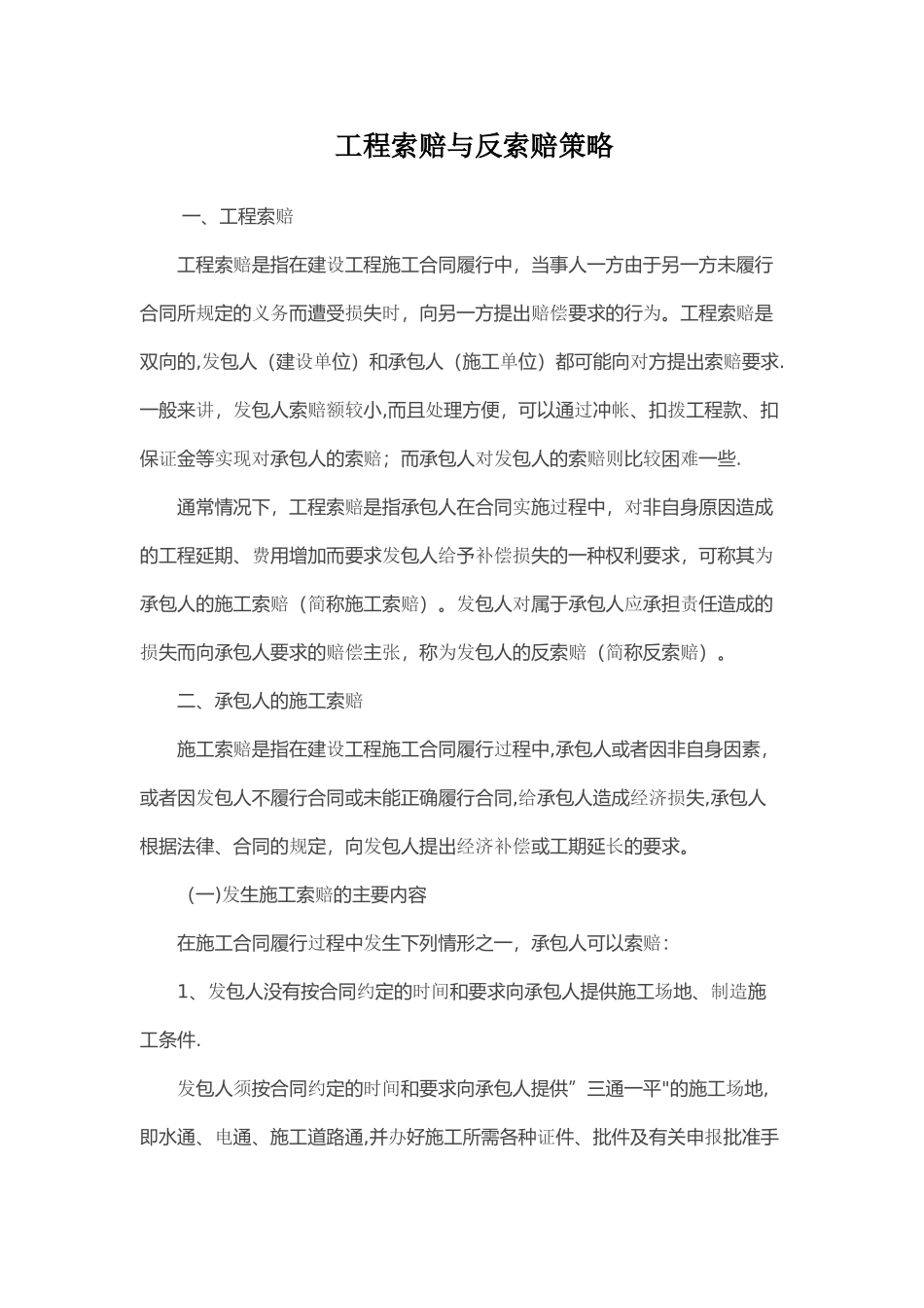 工程索赔与反索赔策略_第1页