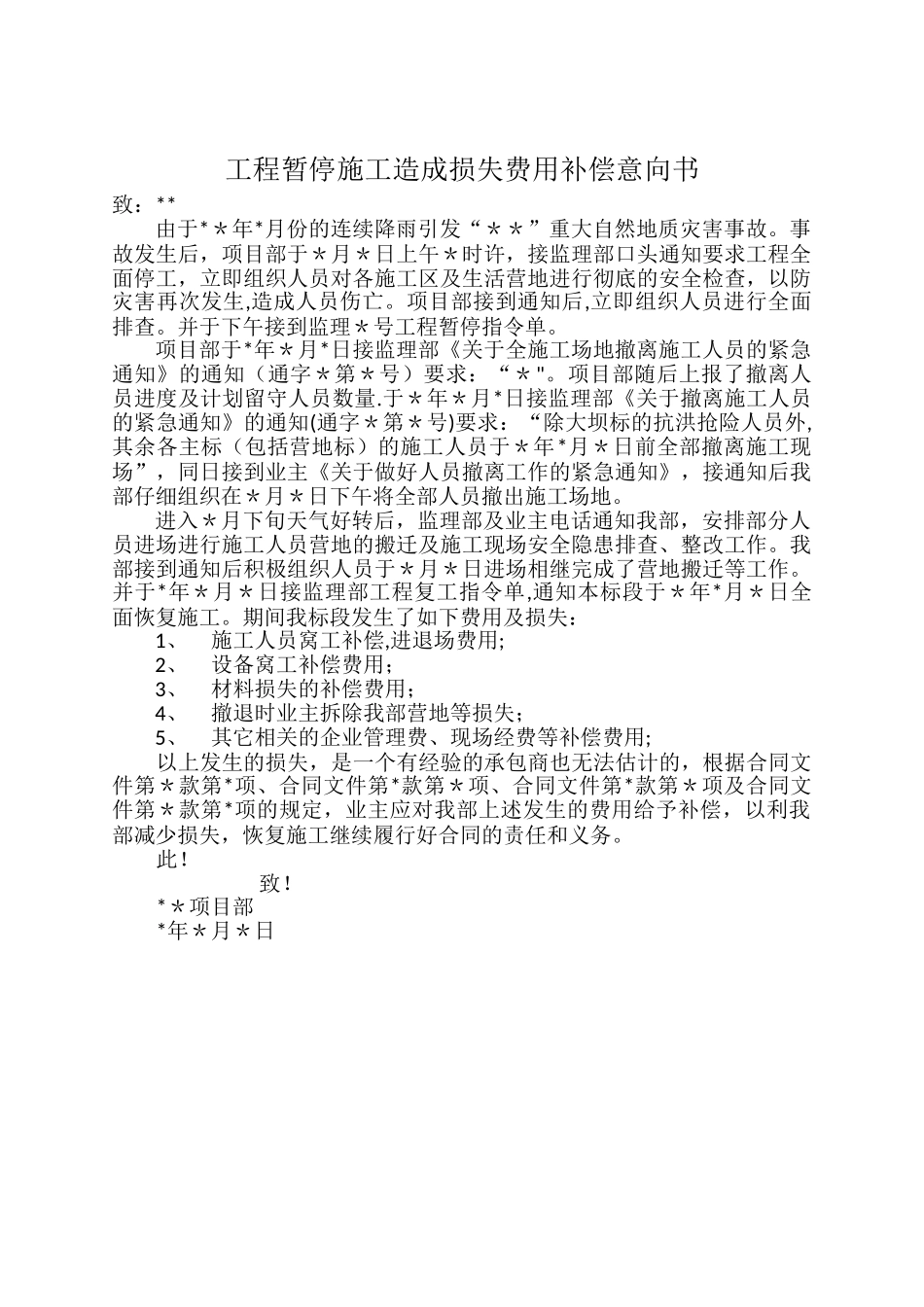工程索赔意向书_第1页