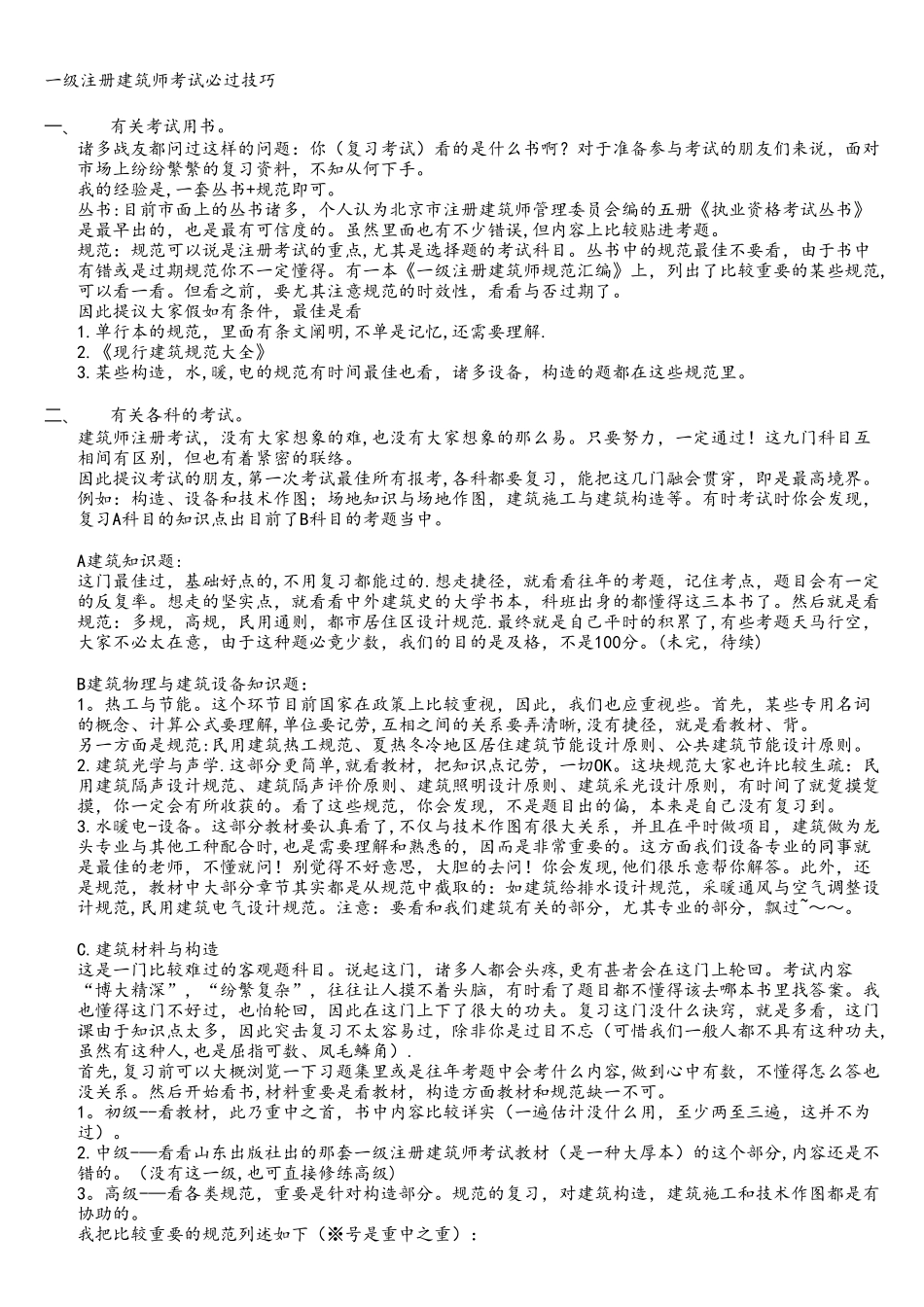 2025年一级注册建筑师考试必过技巧_第1页