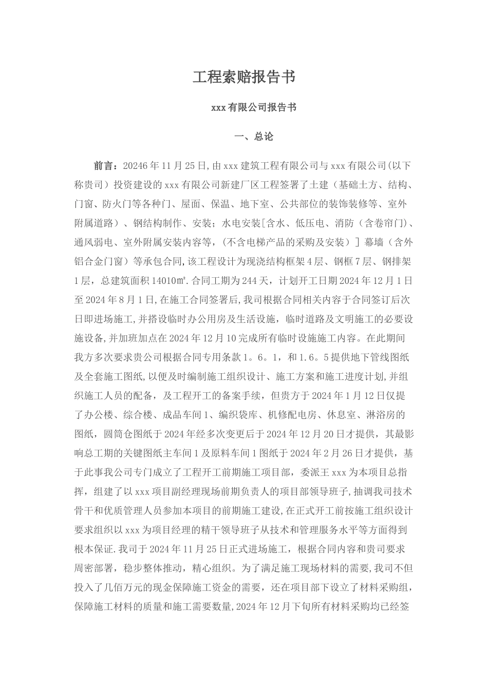 工程索赔报告_第1页