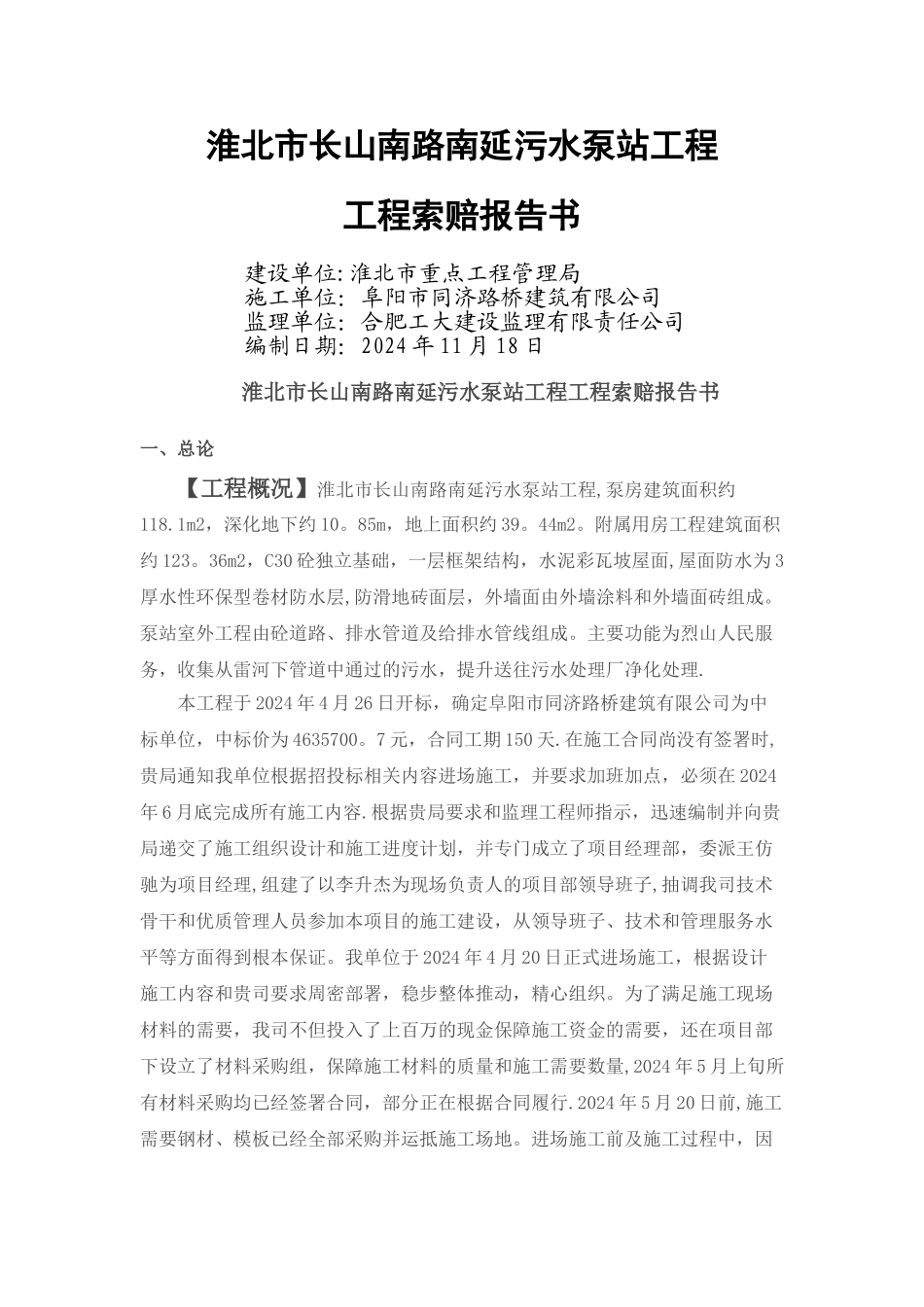 工程索赔报告书_第1页