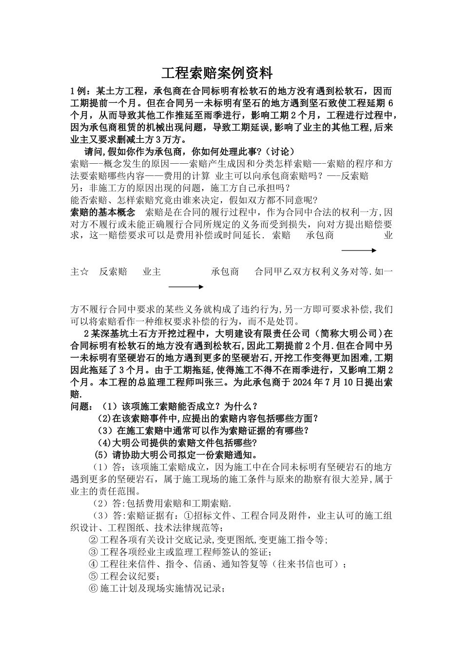 工程索赔案例资料_第1页