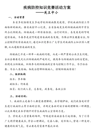 2025年疾病防控知识竞赛策划书