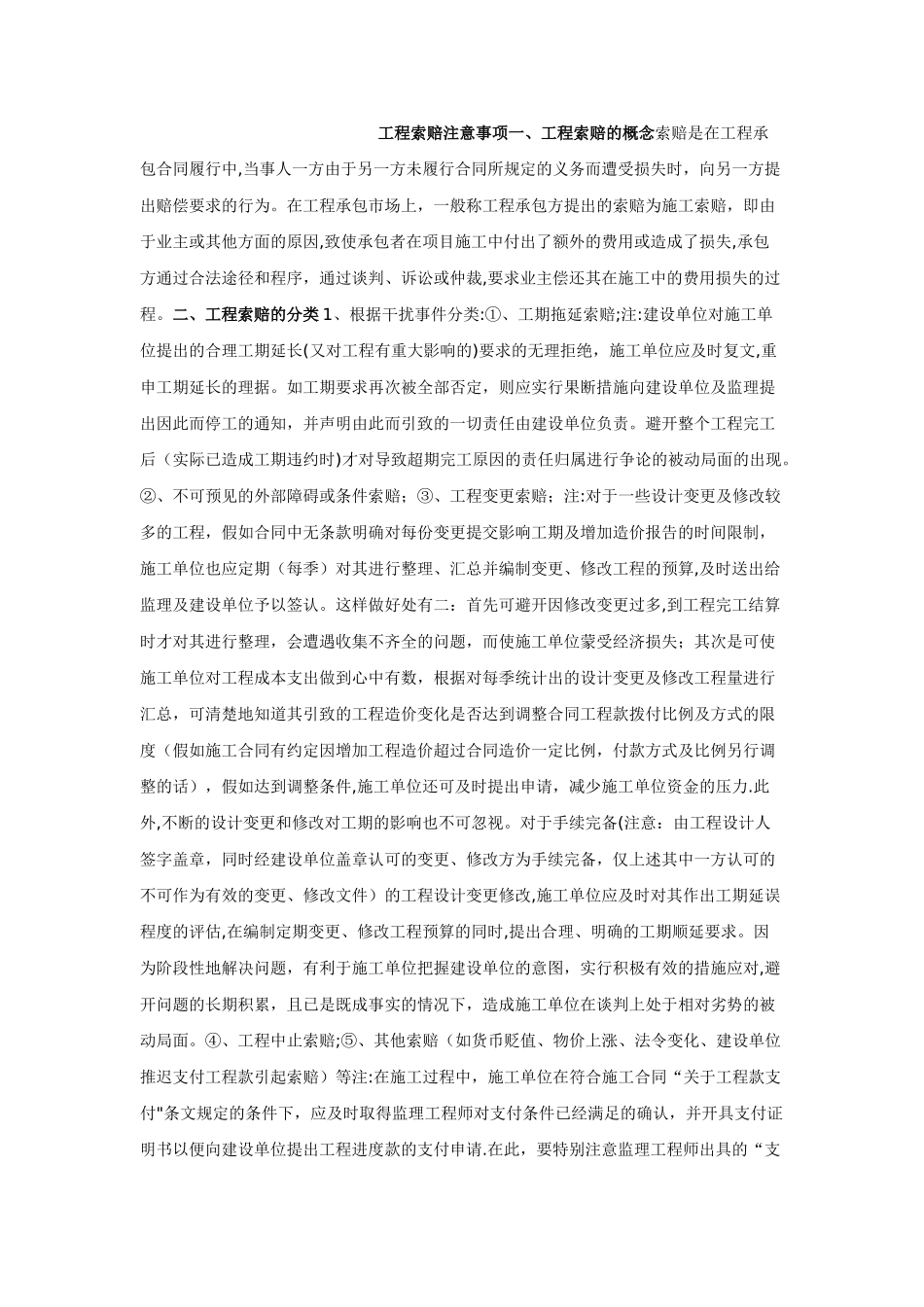 工程索赔注意事项_第1页