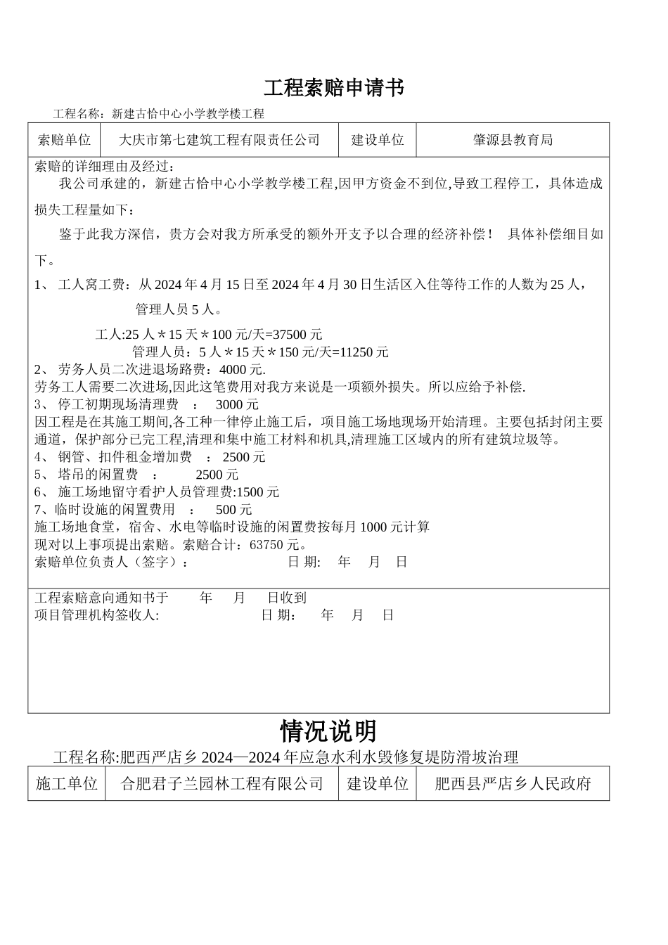 工程索赔申请书_第1页