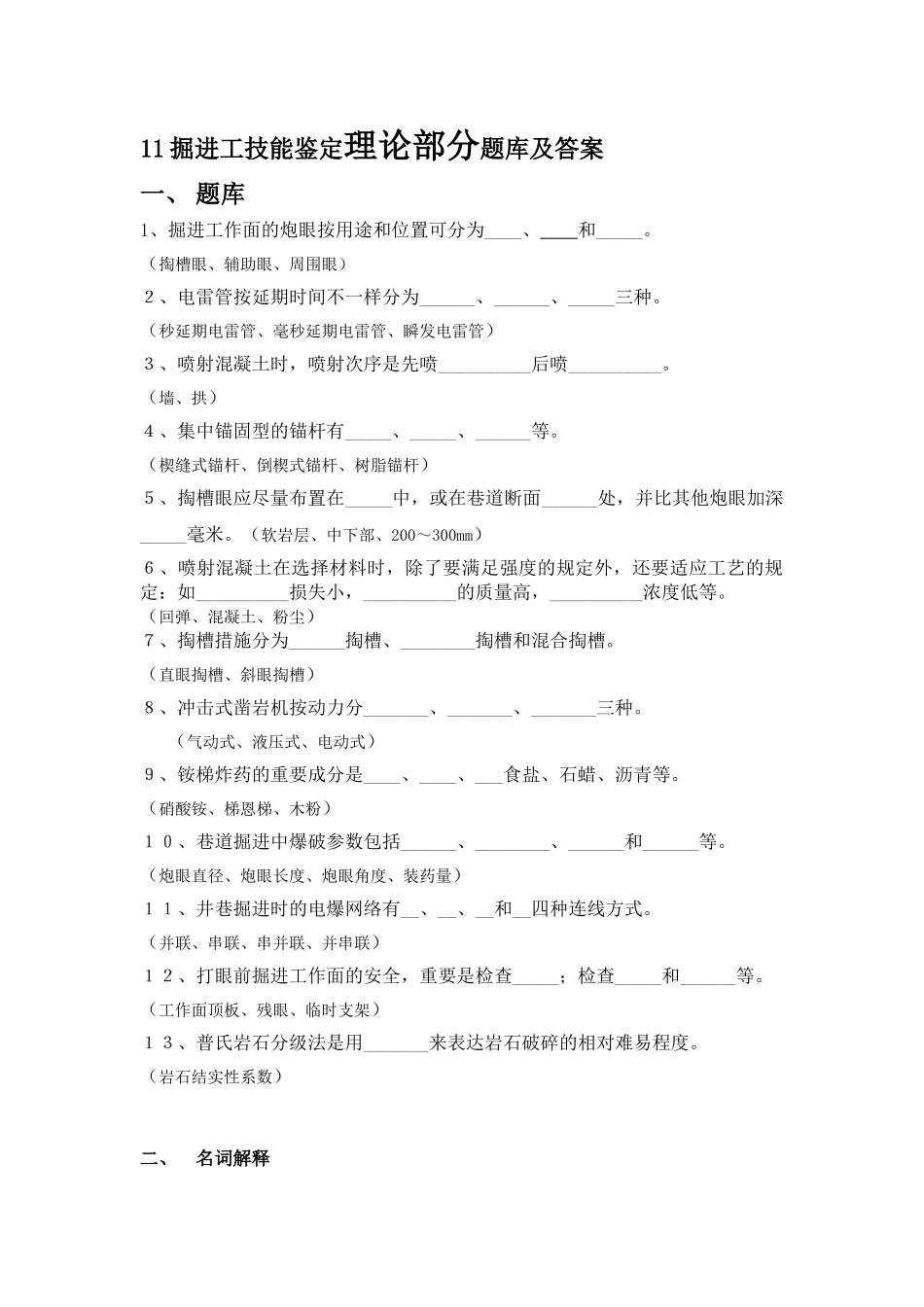 2025年新郑煤电公司掘进工技能鉴定题库_第1页