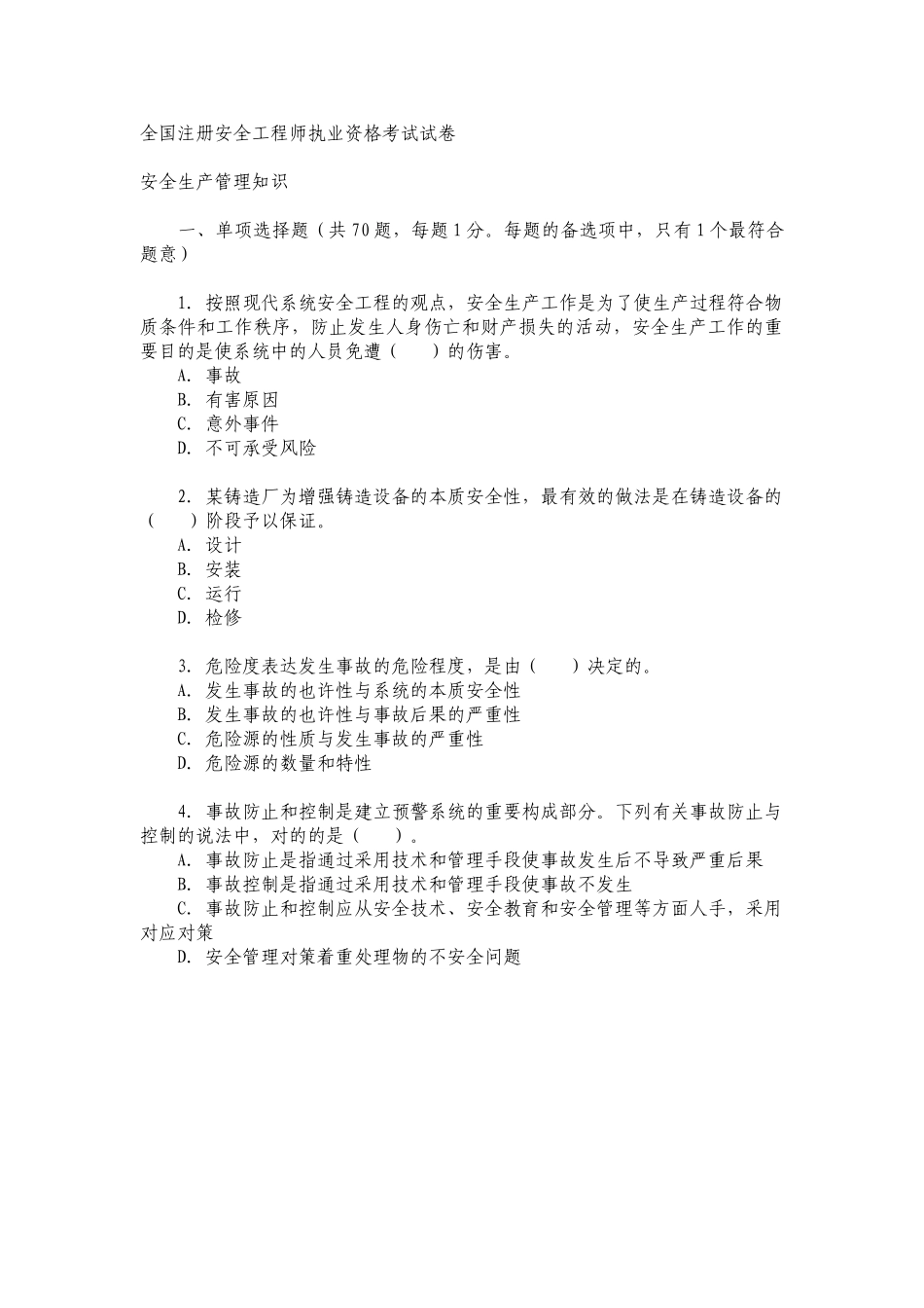 2025年注册安全工程师真题_第1页