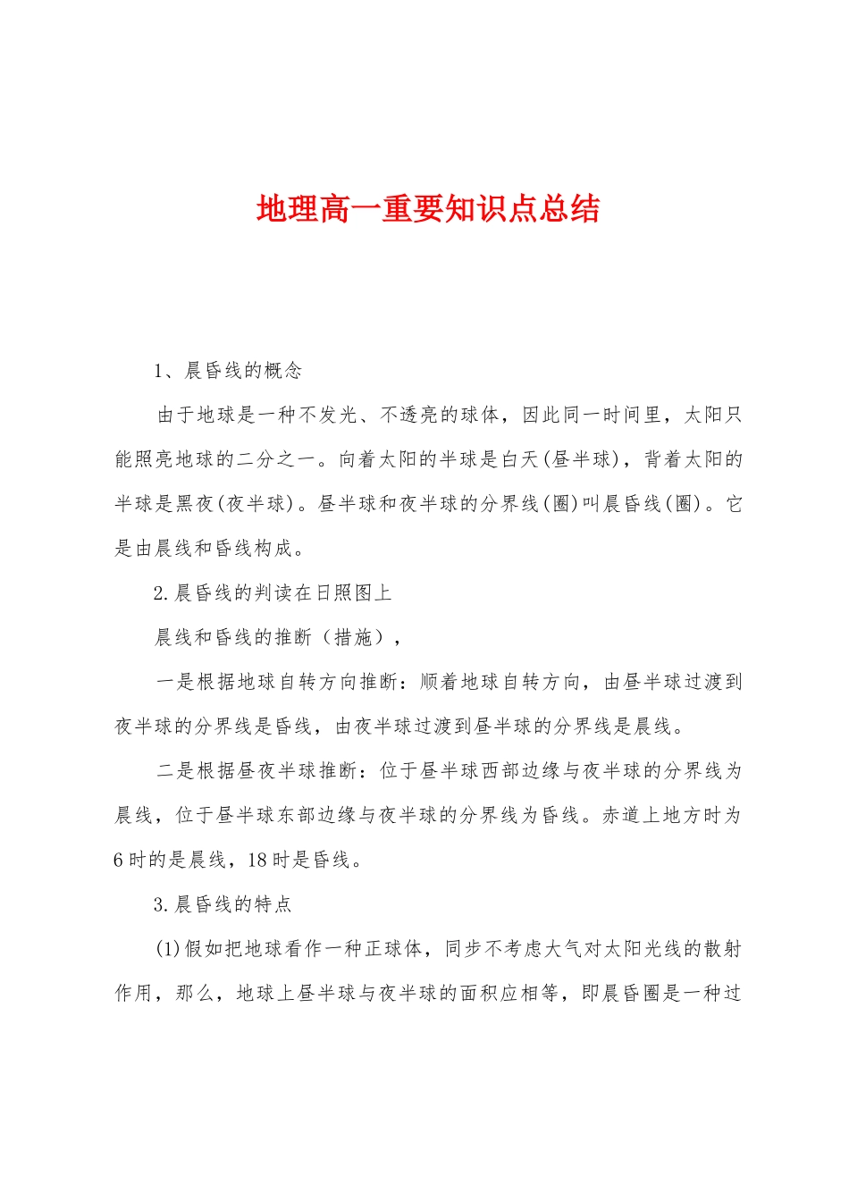 2025年地理高一重要知识点总结_第1页