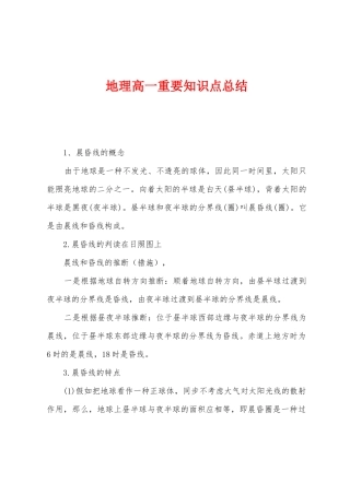 2025年地理高一重要知识点总结