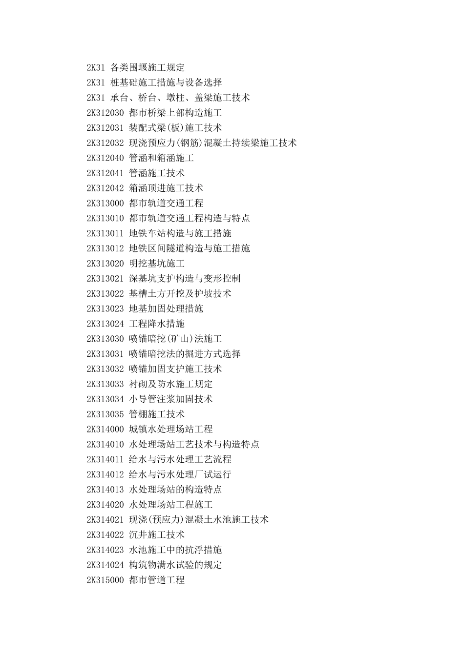 2025年二级建造师考试《市政工程》大纲_第2页