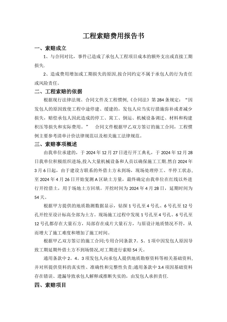 工程索赔范本_第1页