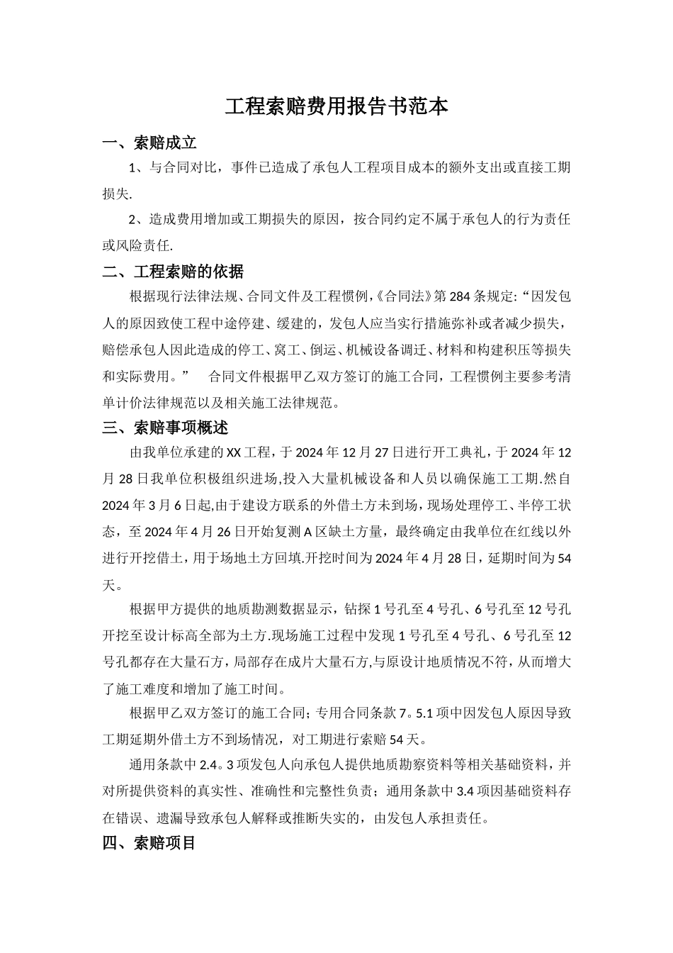 工程索赔费用报告书范本_第1页