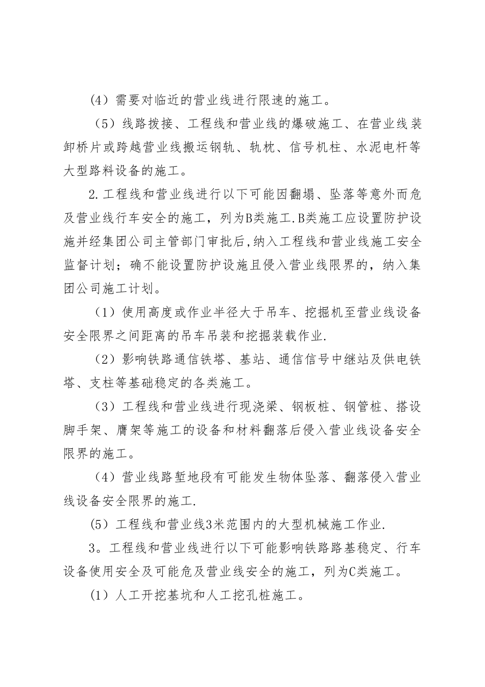 工程线和营业线施工安全管理制度_第2页