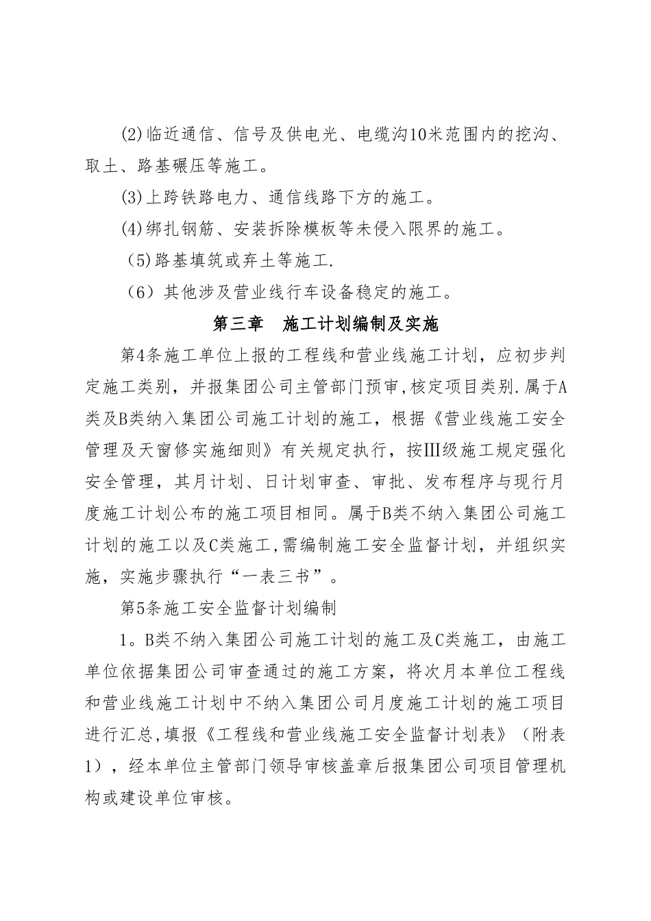 工程线和营业线施工安全管理制度_第3页
