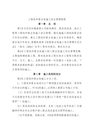 工程线和营业线施工安全管理制度