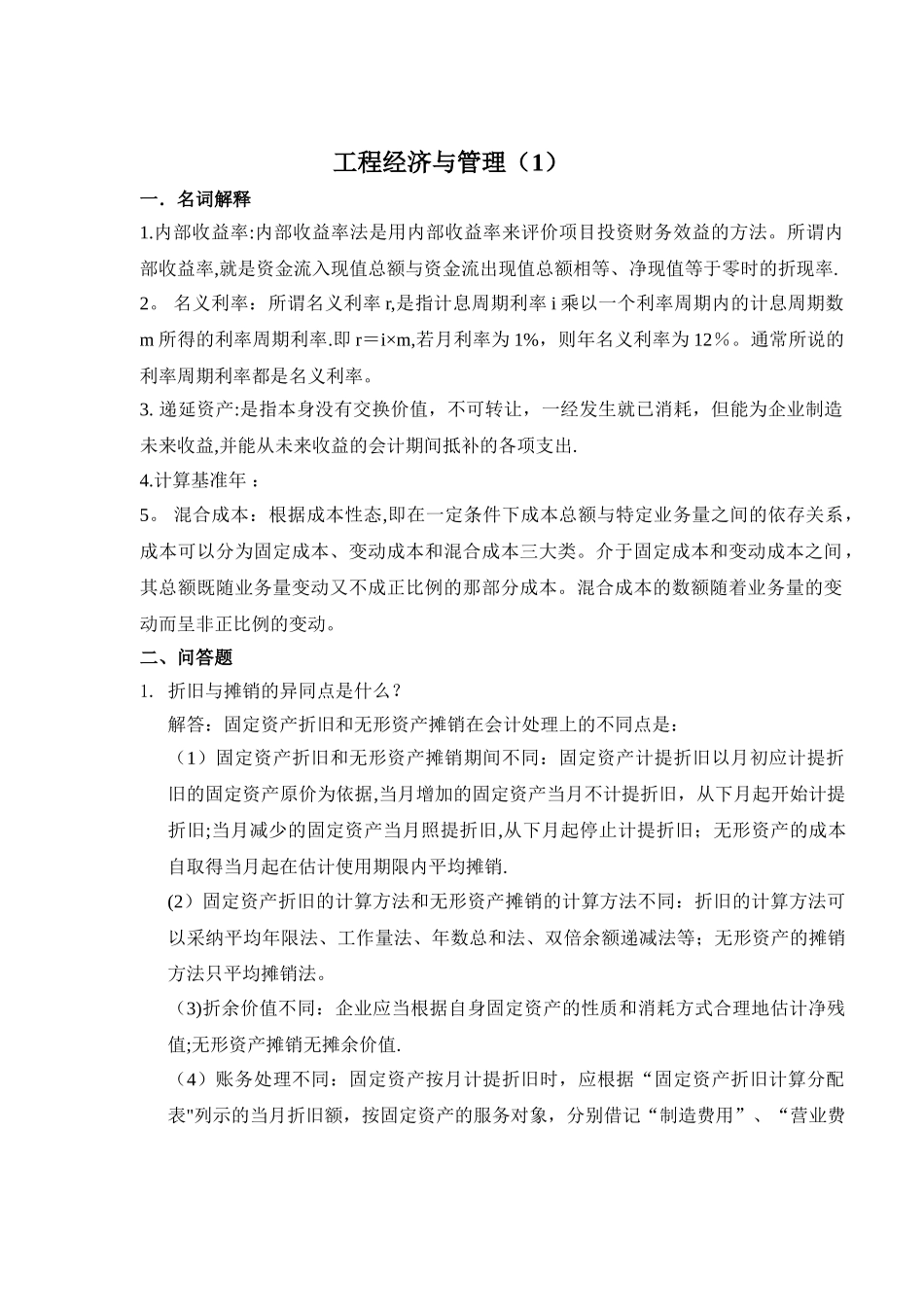 工程经济与管理1_第1页