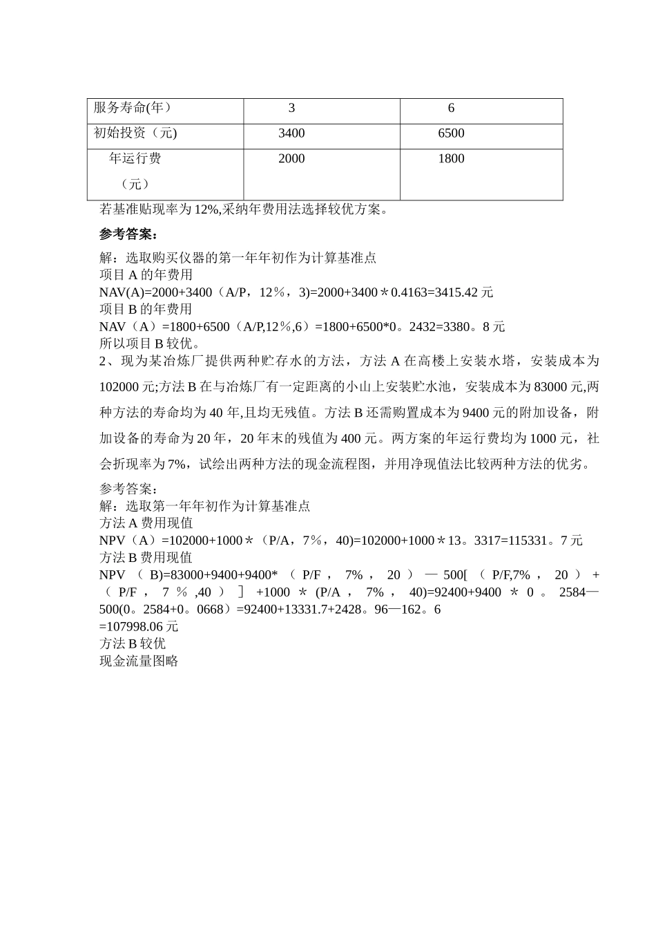 工程经济与管理1_第3页