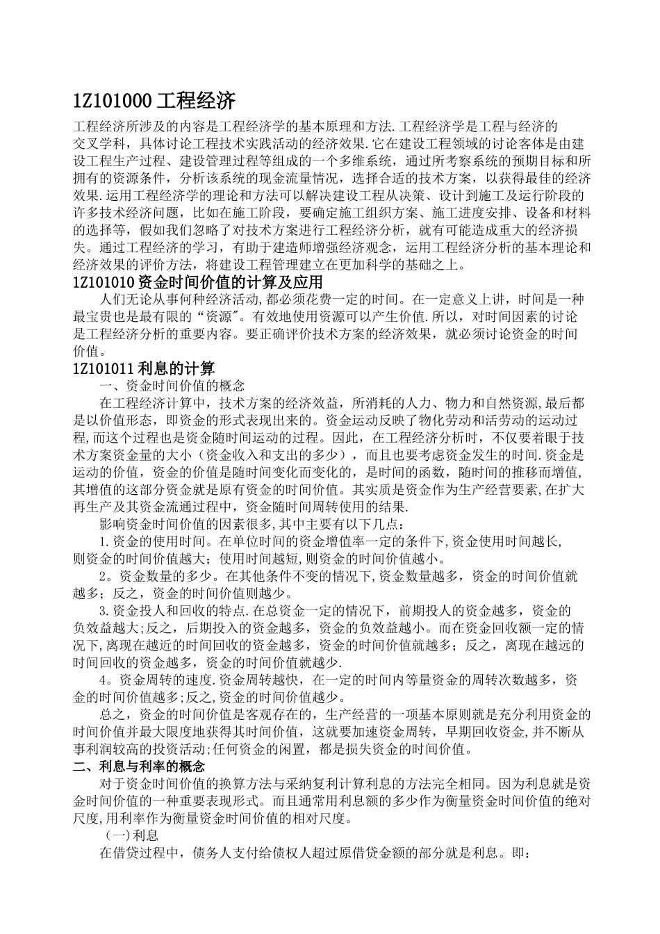 工程经济-资金时间价值_第1页