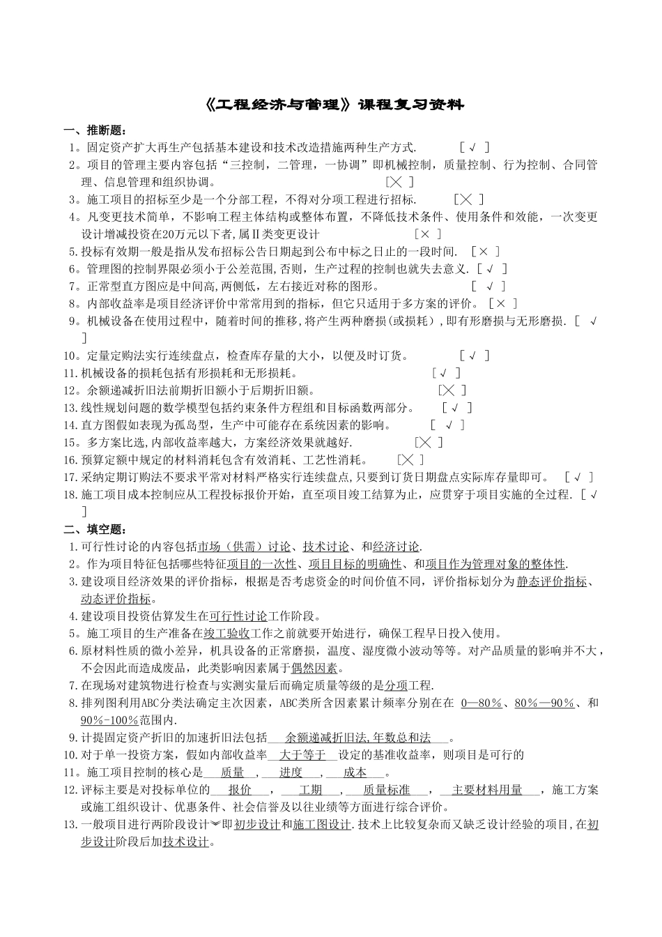 工程经济与管理复习资料_第1页