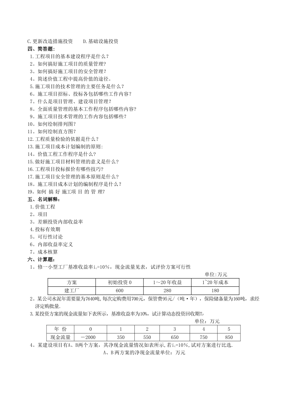 工程经济与管理复习资料_第3页
