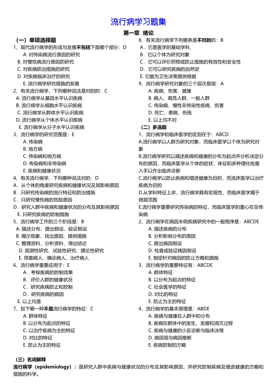 2025年流行病学题库含答案_第1页