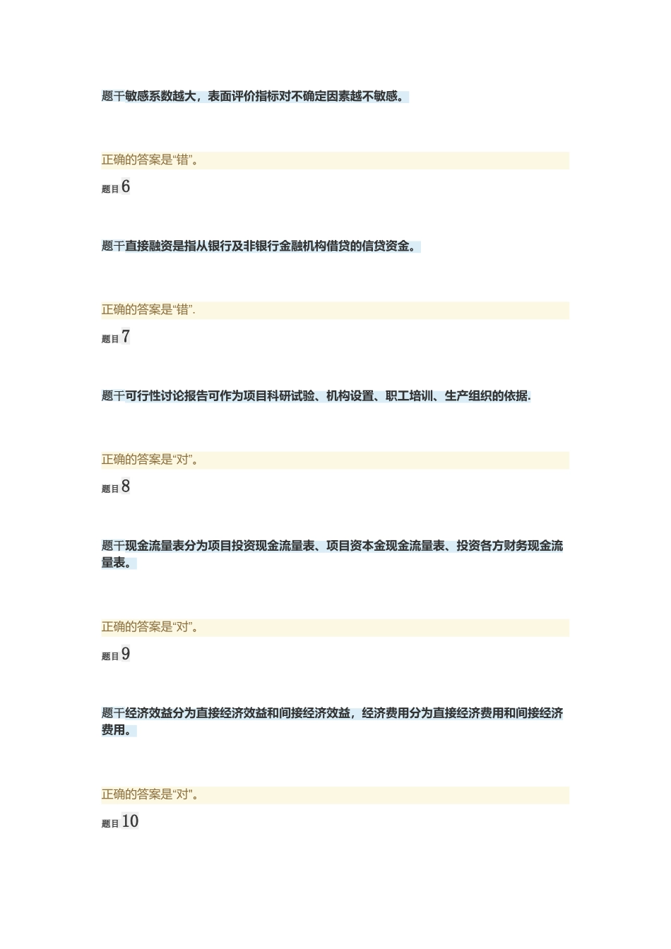 工程经济与管理模拟试题1_第2页