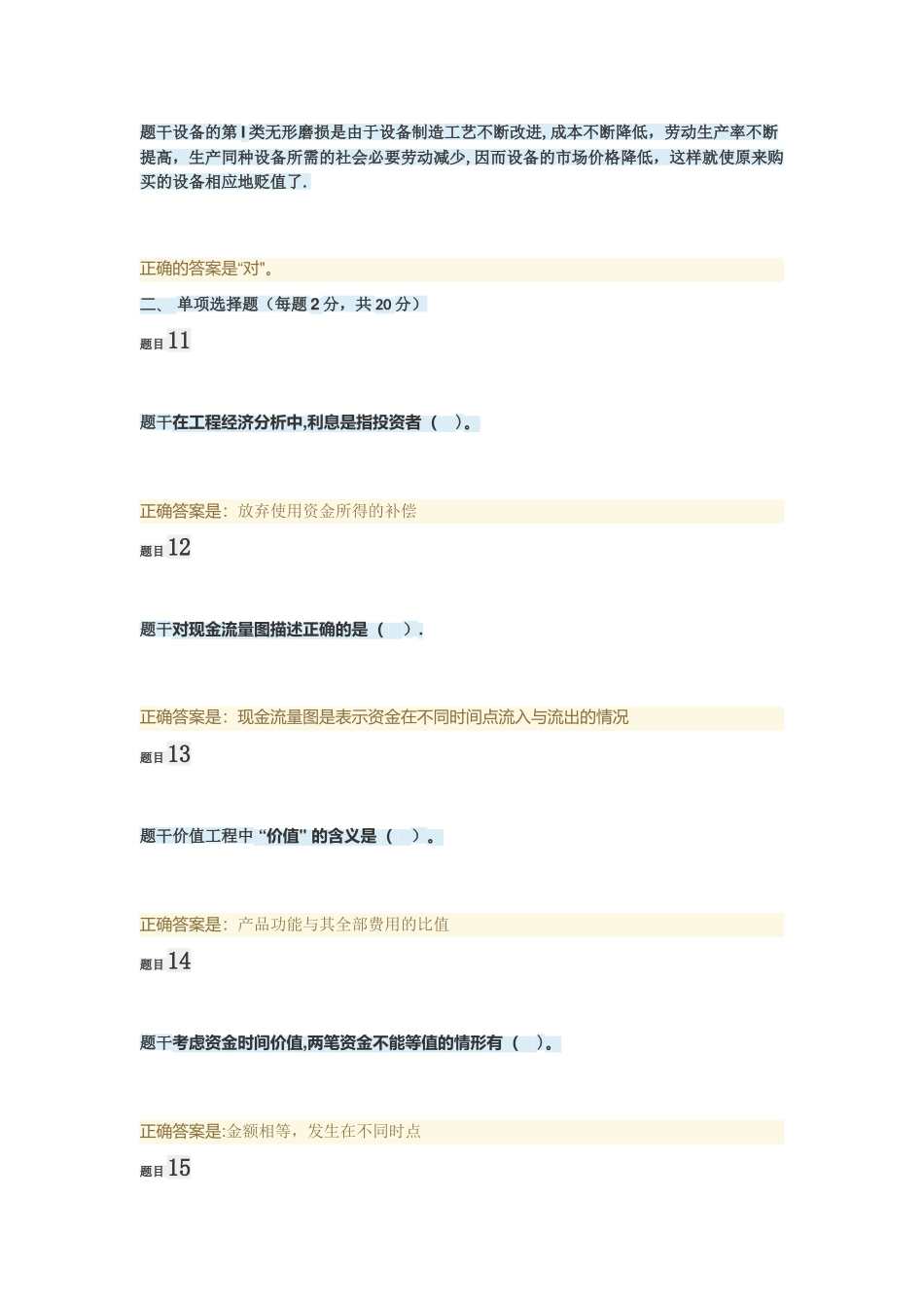 工程经济与管理模拟试题1_第3页