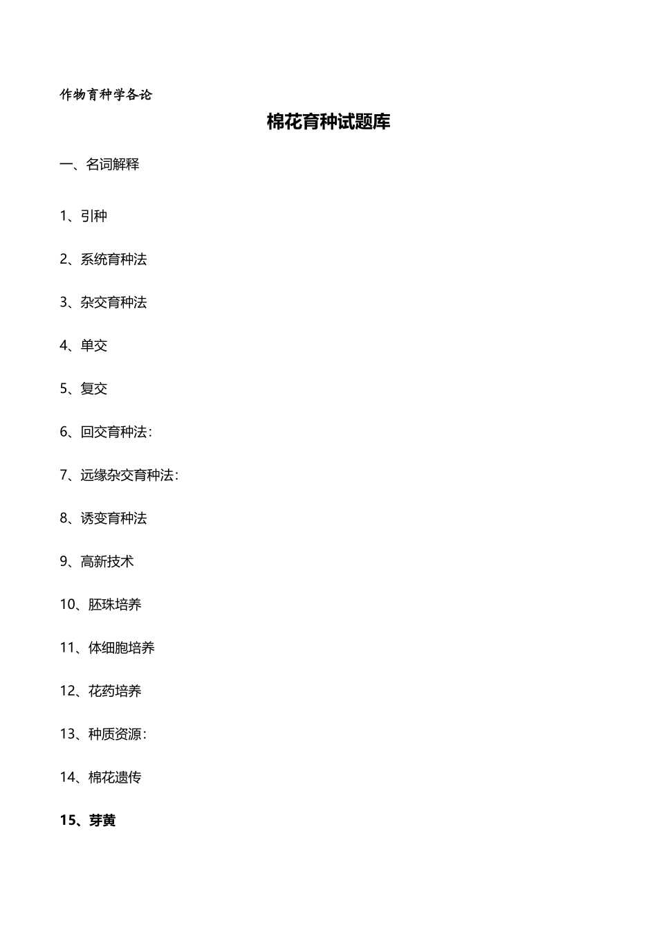 2025年作物育种学各论棉花试题库答案版_第1页