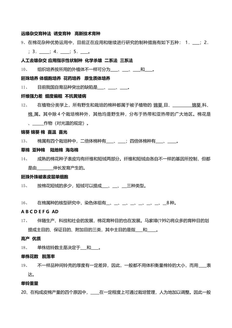 2025年作物育种学各论棉花试题库答案版_第3页