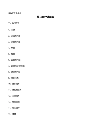 2025年作物育种学各论棉花试题库答案版