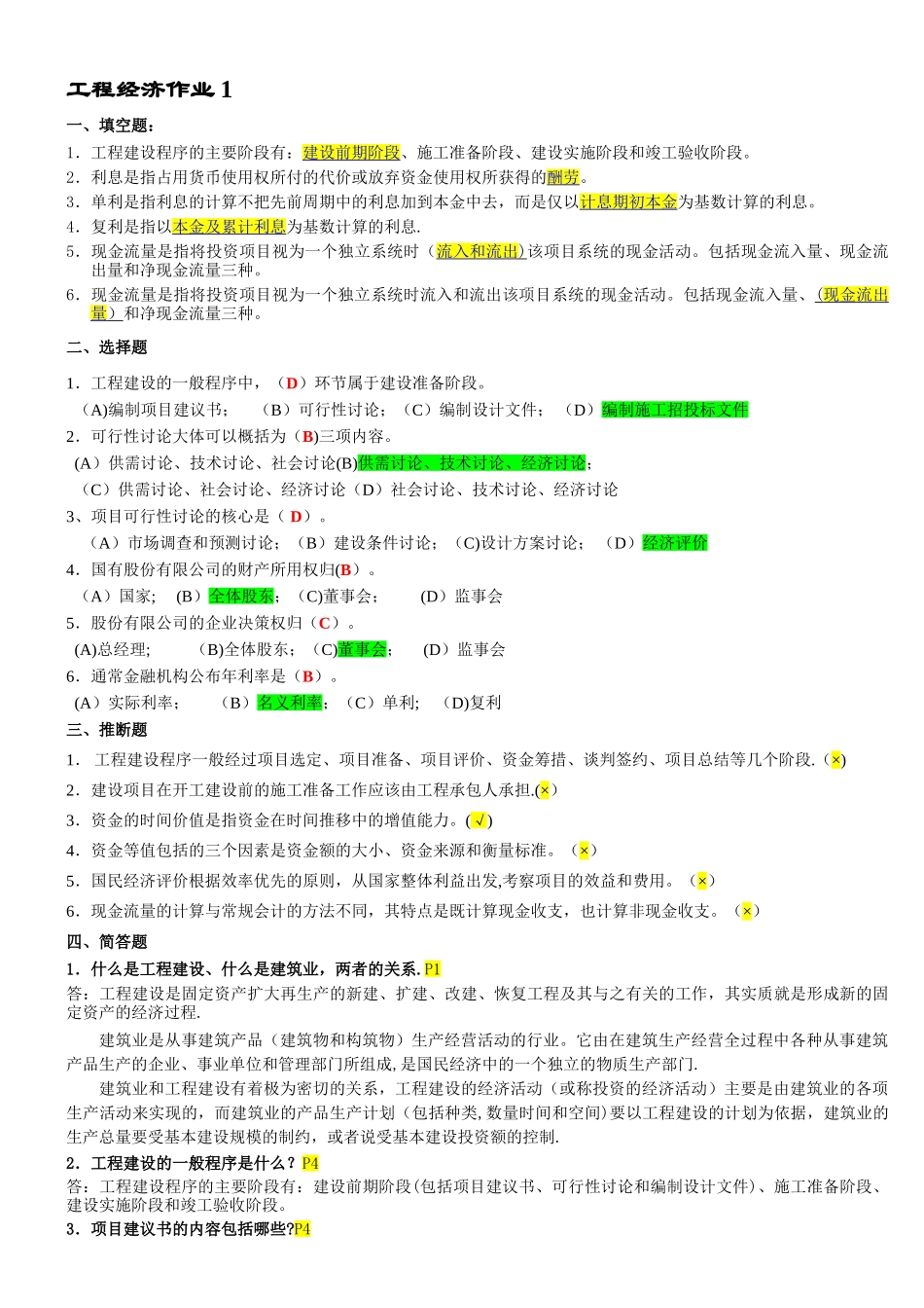 工程经济作业及答案一_第1页