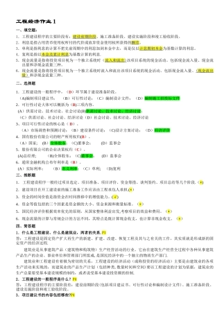 工程经济作业及答案一
