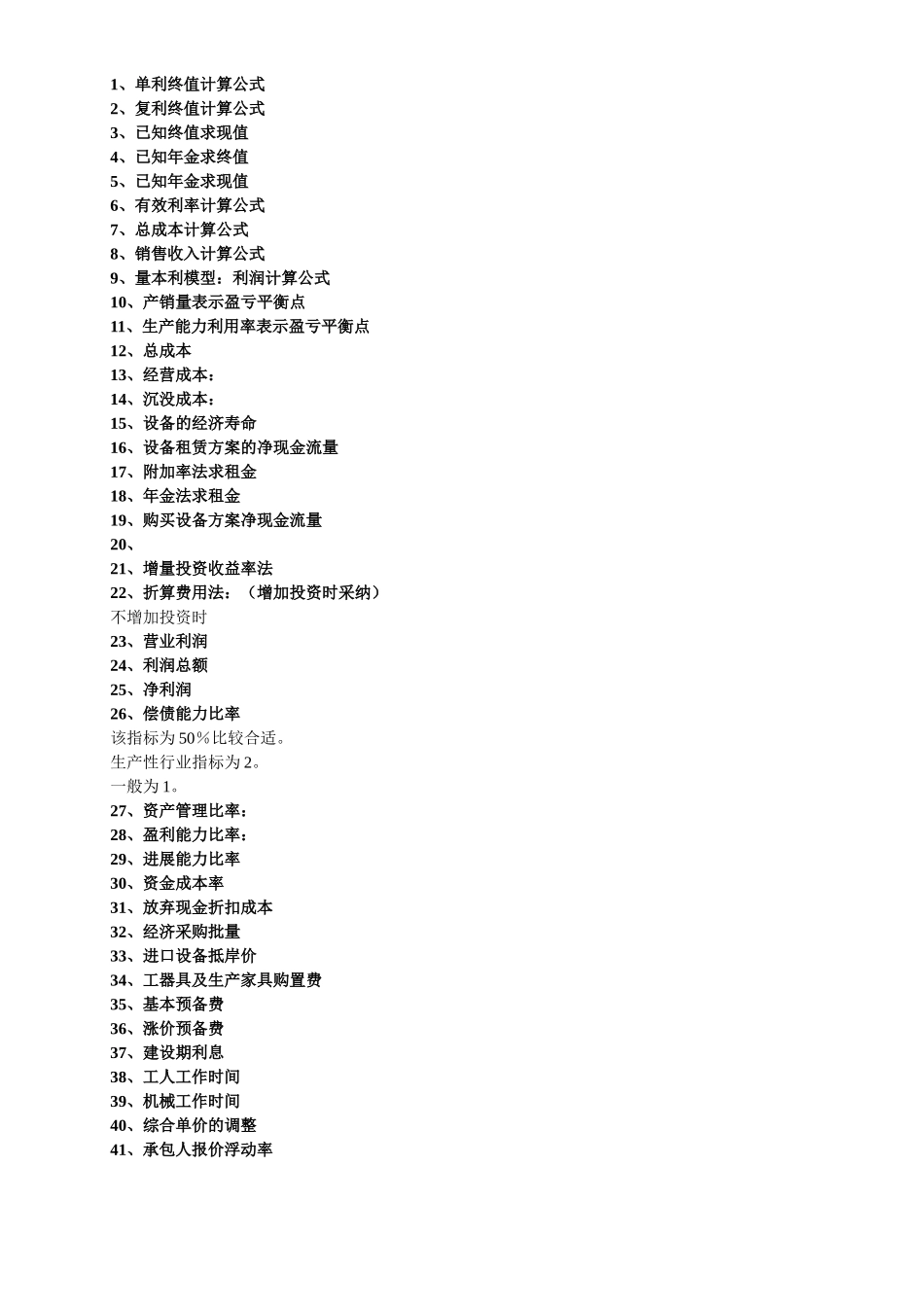工程经济公式_第1页