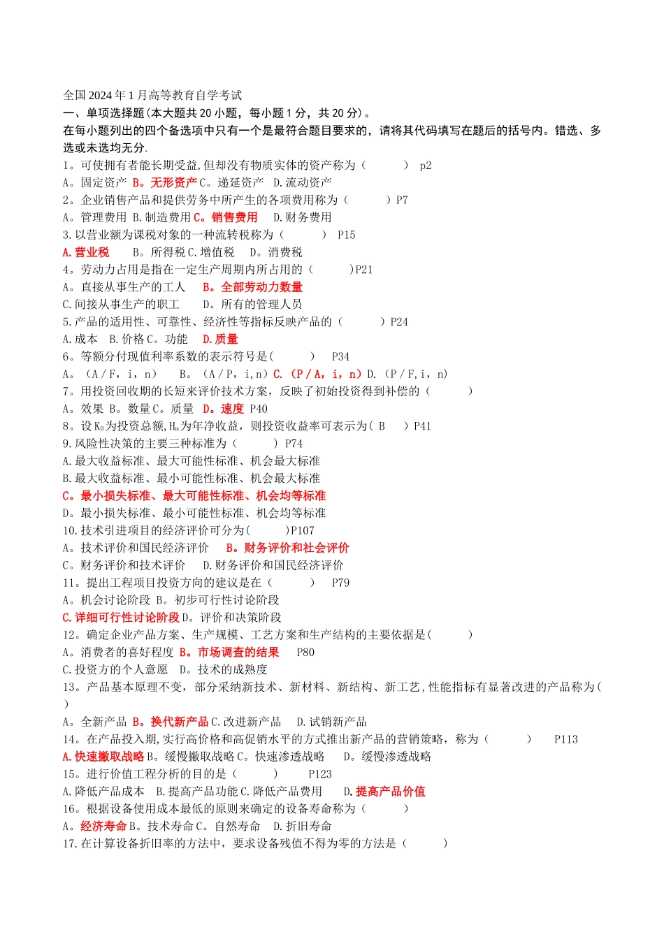 工程经济历年自考真题及答案.doc_第1页