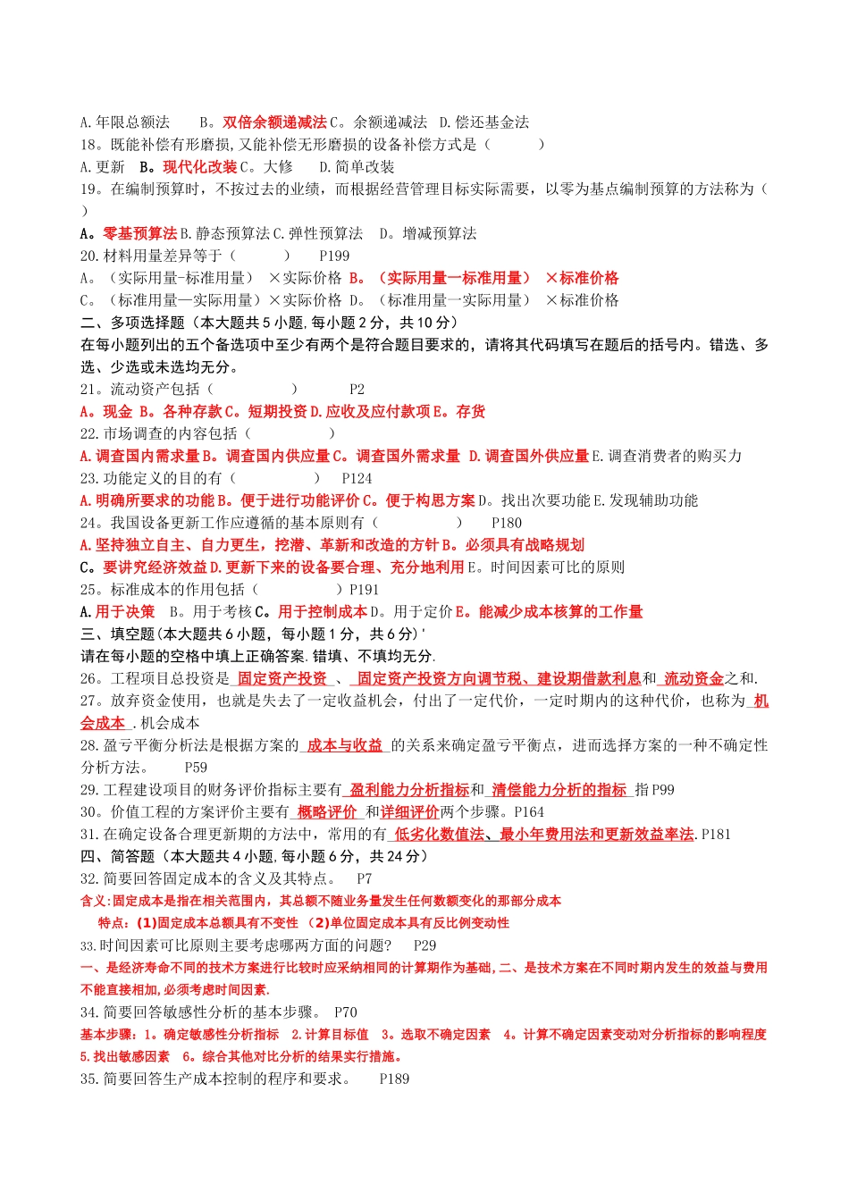 工程经济历年自考真题及答案.doc_第2页